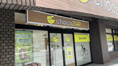 チョコザップ (chocoZAP) 平岸一条店の写真1