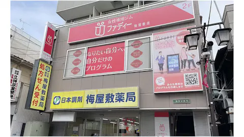 ファディー 梅屋敷店の写真1