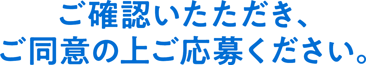 ご確認いただき、ご同意の上ご応募ください。