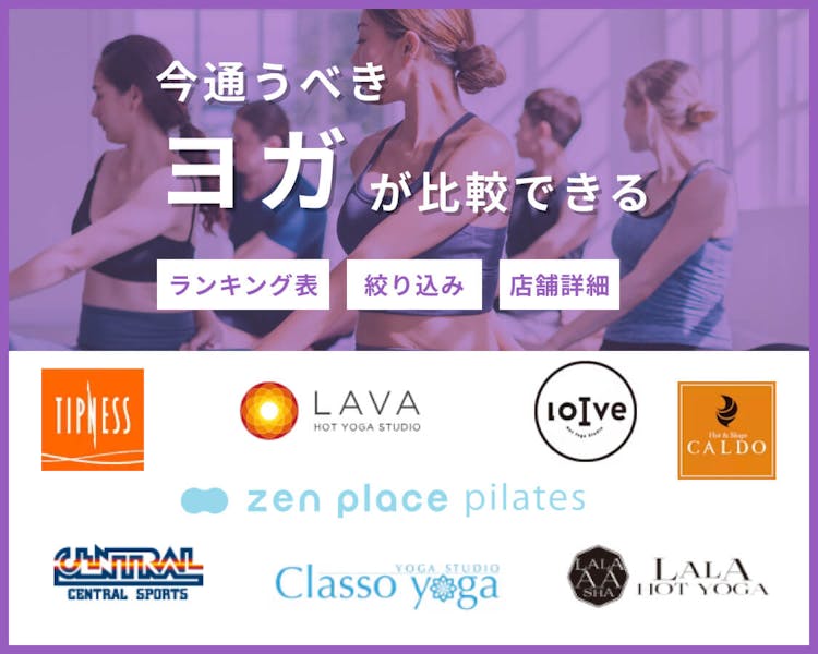 今通うべきヨガが比較できる ランキング表/絞り込み/店舗詳細