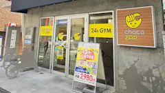 チョコザップ (chocoZAP) 祖師ヶ谷大蔵店の画像