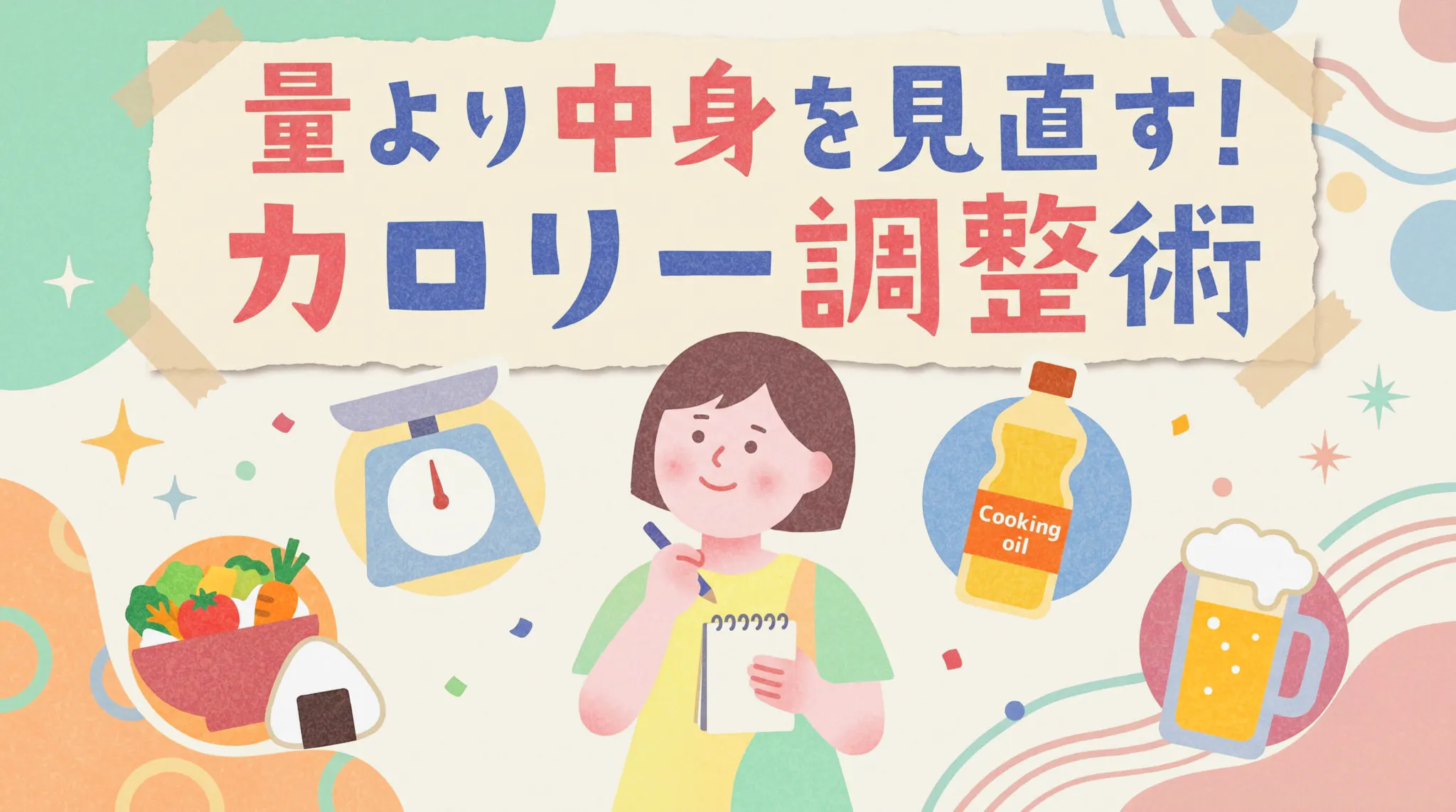 摂取カロリーを減らす方法｜脂質・糖質・アルコールの賢い調整術のサムネイル