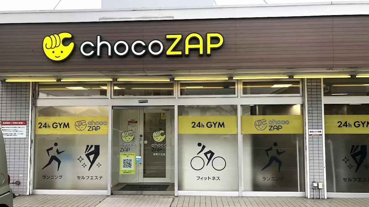 チョコザップ (chocoZAP) 真美ヶ丘店の画像
