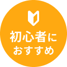 初心者におすすめ