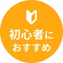 初心者におすすめ
