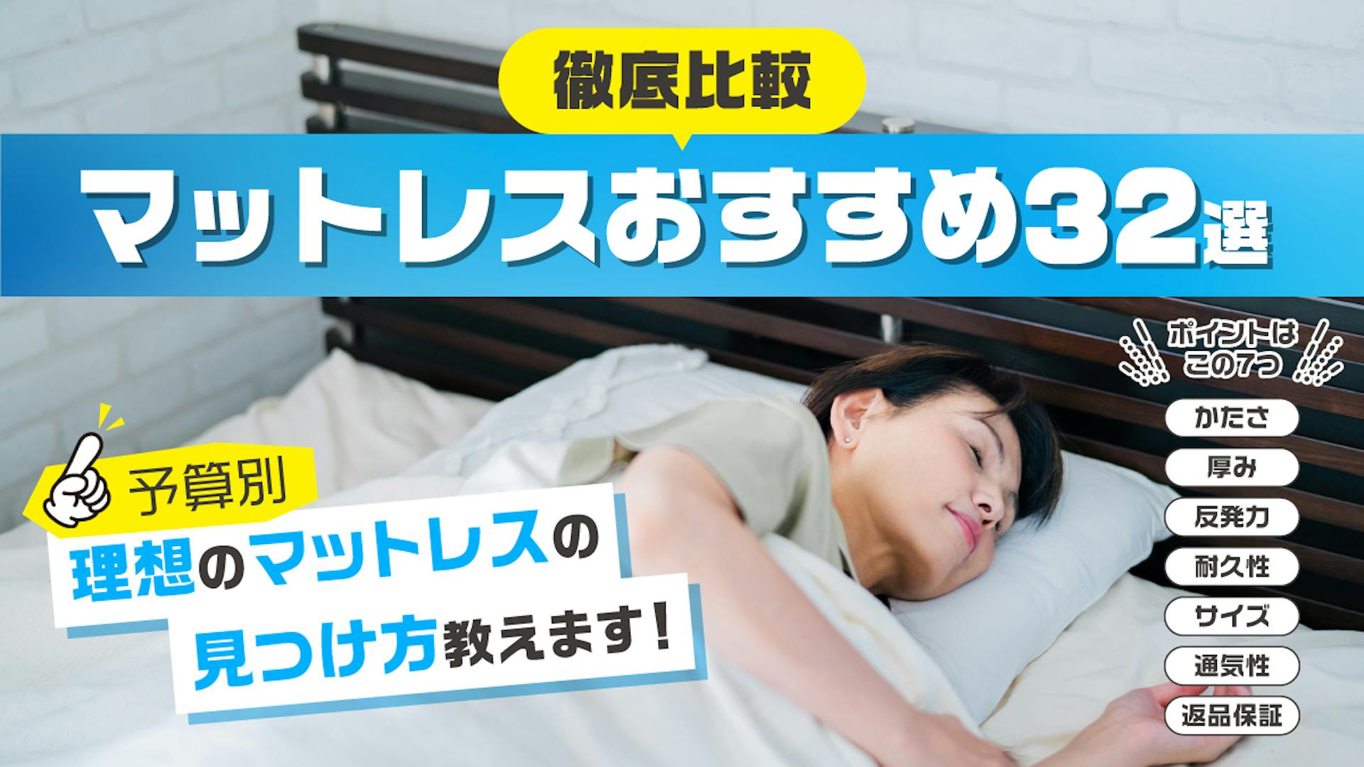 【2025年版】マットレスおすすめ32選を徹底比較！選び方も解説のサムネイル