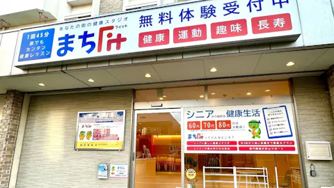 まちFit 池上店の写真2