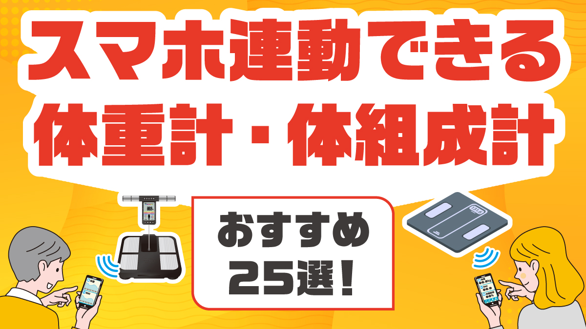 2024年最新】スマホ連動できる体重計・体組成計おすすめ25選 | MediPalette