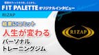 結果にコミット！人生が変わるパーソナルトレーニングジム RIZAPインタビューのサムネイル