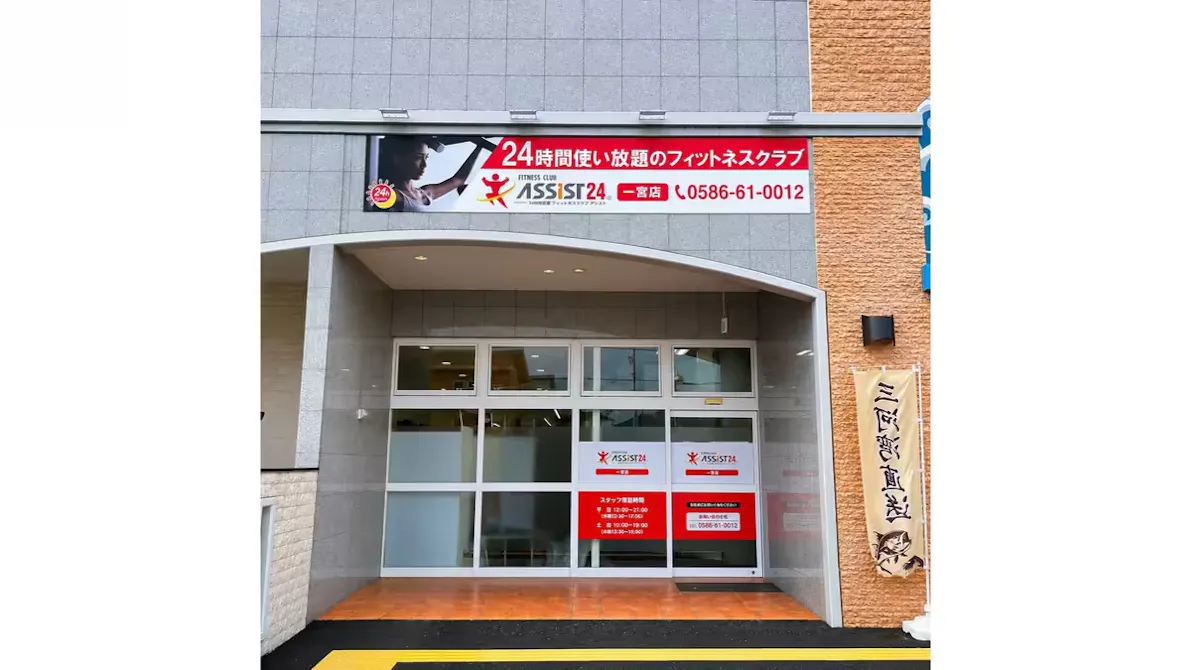 アシスト24 一宮店の画像