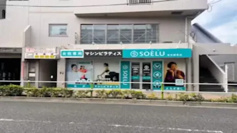 ソエル(SOELU) 東武練馬店の写真2