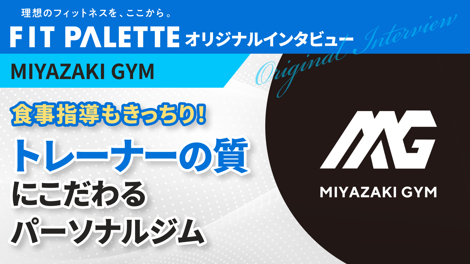 MIYAZAKI GYM 目白店 宮崎 様 インタビューのサムネイル