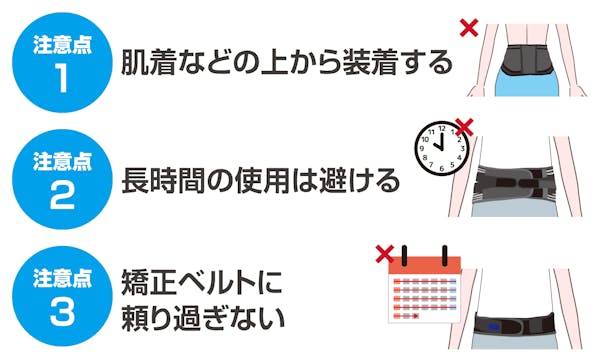 矯正ベルトを使用する際の注意点