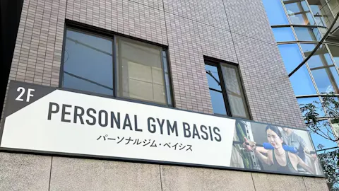 パーソナルジム ベイシス (PERSONAL GYM BASIS) 神田秋葉原店の写真1