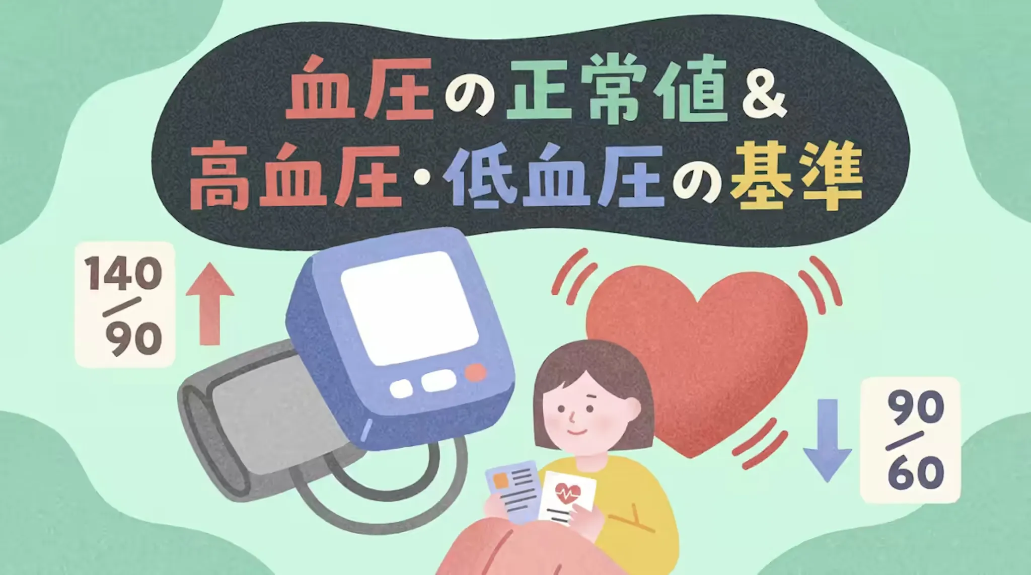血圧の正常値や高血圧・低血圧の基準を詳しく解説｜改善のヒントのサムネイル
