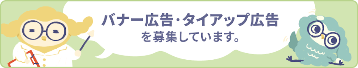 バナー広告･タイアップ広告 を募集しています。