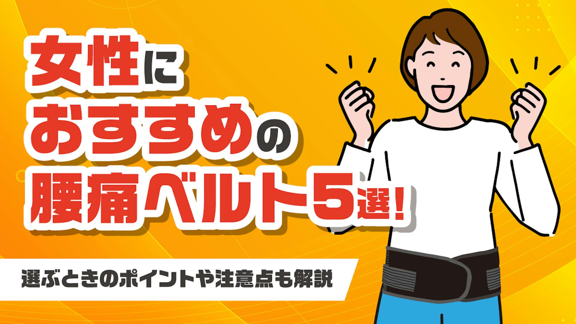 女性におすすめの腰痛ベルト5選！選ぶときのポイントや注意点も解説のサムネイル