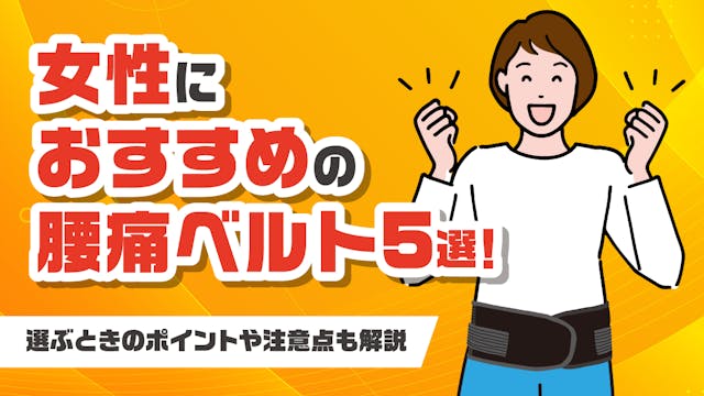 女性におすすめの腰痛ベルト5選！選ぶときのポイントや注意点も解説のサムネイル