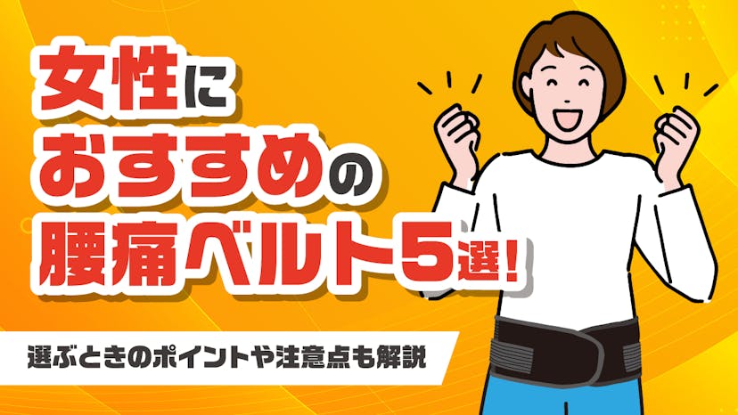 女性におすすめの腰痛ベルト5選！選ぶときのポイントや注意点も解説のサムネイル