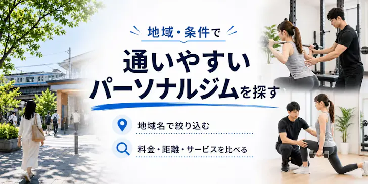大阪市西区で地域・条件からパーソナルジムを探す
