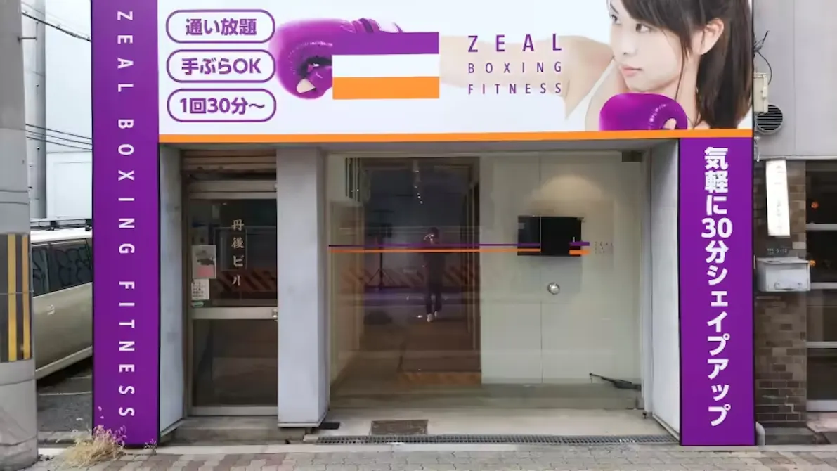 ZEAL BOXING FITNESS（ジール ボクシング フィットネス） 西本町店の画像