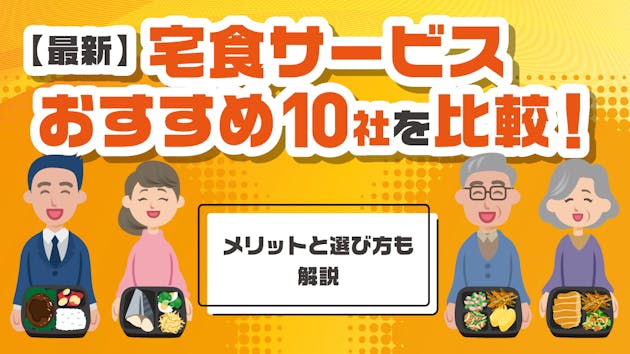 【最新】宅食サービスおすすめ10社を比較！メリットと選び方も解説