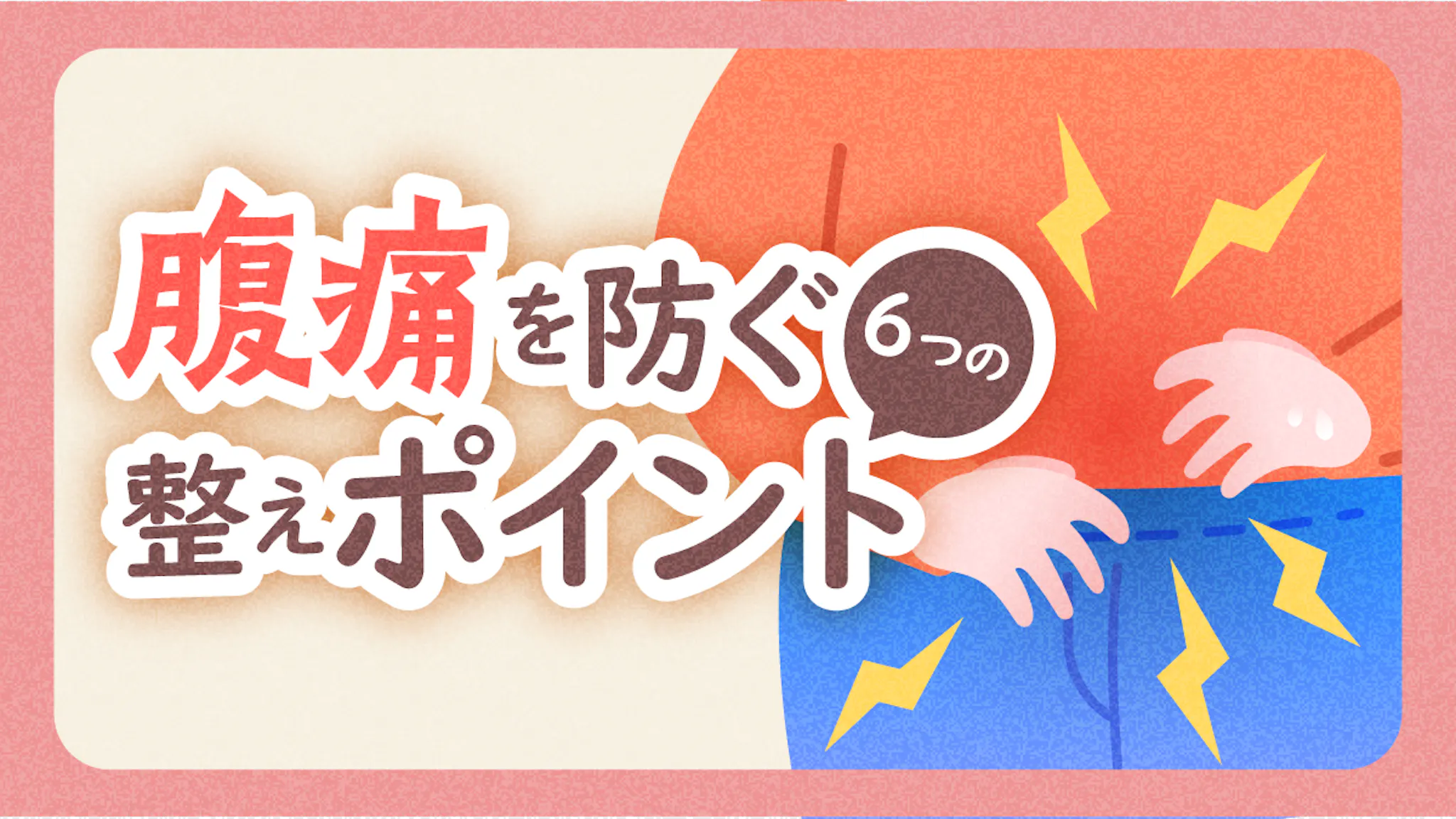 ストレス腹痛を防ぐ食べ方と生活リズム｜6つの整えポイントを解説のサムネイル