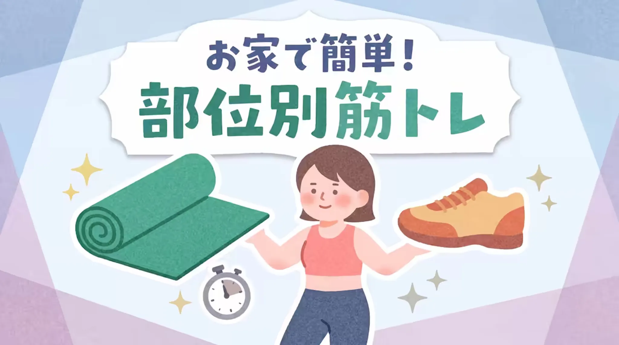 今日から始める部位別筋トレ！10〜15回×3セットの実践プログラムとは？のサムネイル