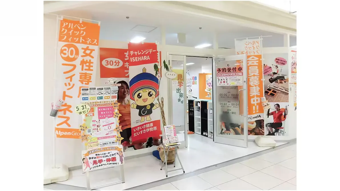アルペンクイックフィットネス イトーヨーカドー伊勢原店の画像