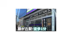 エニタイムフィットネス 藤が丘店の画像