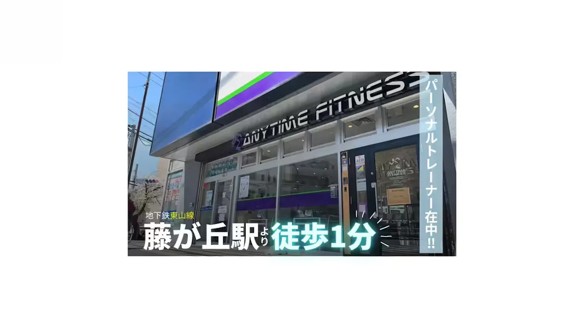 エニタイムフィットネス 藤が丘店の画像