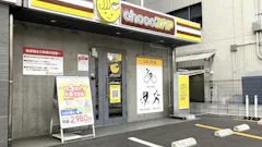 チョコザップ (chocoZAP) 大分中央町店の画像