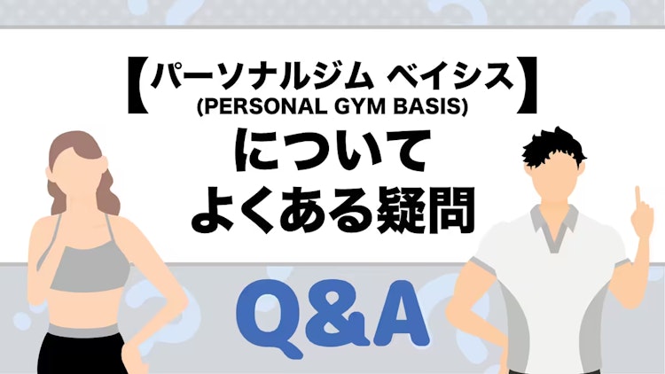 パーソナルジム ベイシスのQ&A