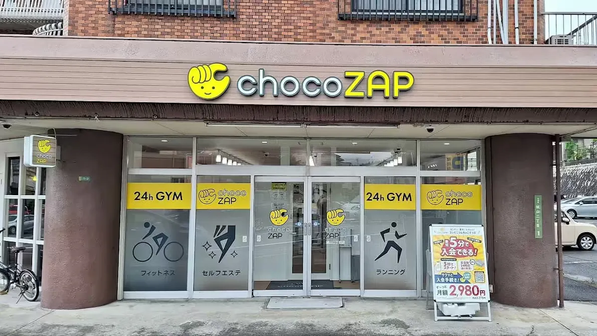 チョコザップ (chocoZAP) 城山二丁目店の画像