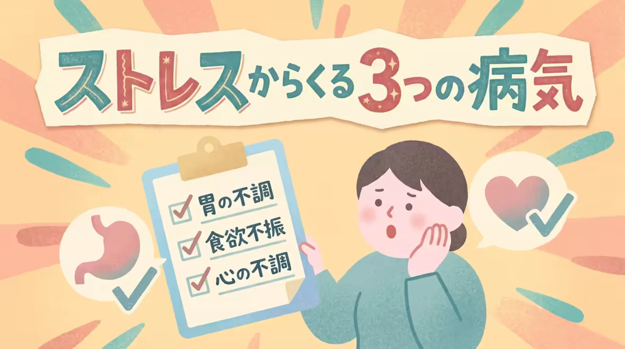 ストレスと深く関係する病気3選｜FD・IBS・うつ病との関連を紹介のサムネイル