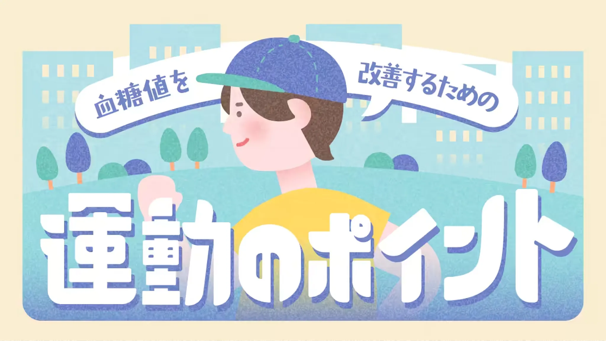 血糖値を改善するための運動のポイントのサムネイル
