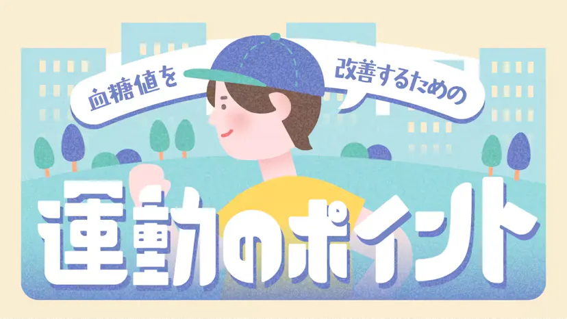 血糖値を改善するための運動のポイントのサムネイル