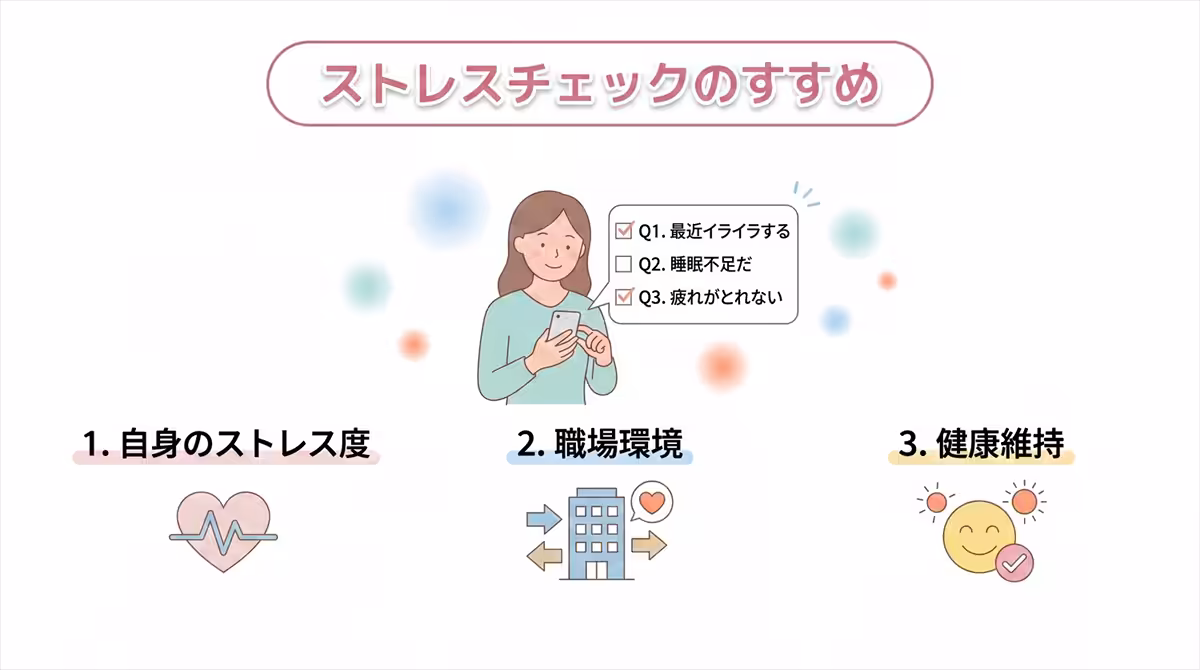 ストレスチェック