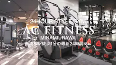 24時間フィットネスジム AC FITNESS 南浦和店の画像