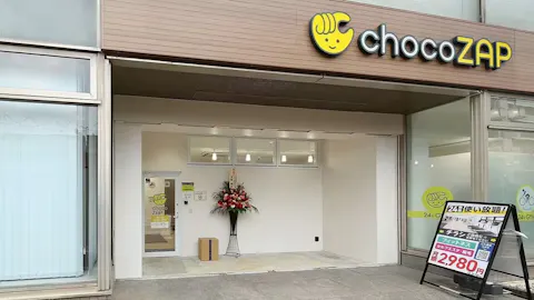 チョコザップ (chocoZAP) 八千代台店の写真1