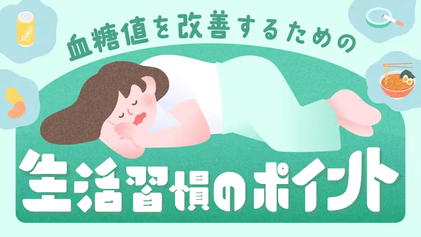 血糖値を改善するための生活習慣のポイントのサムネイル
