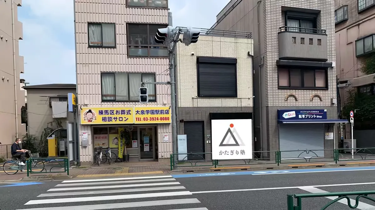 かたぎり塾 大泉学園店の画像