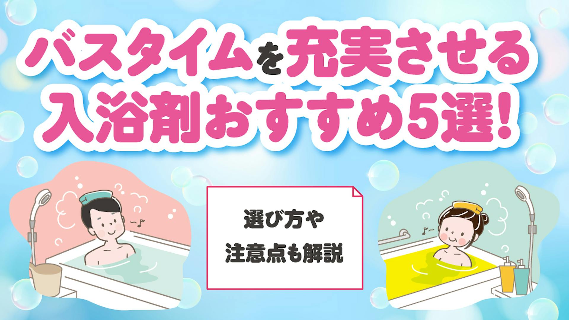 バスタイムを充実させる入浴剤おすすめ5選！選び方や注意点も解説のサムネイル