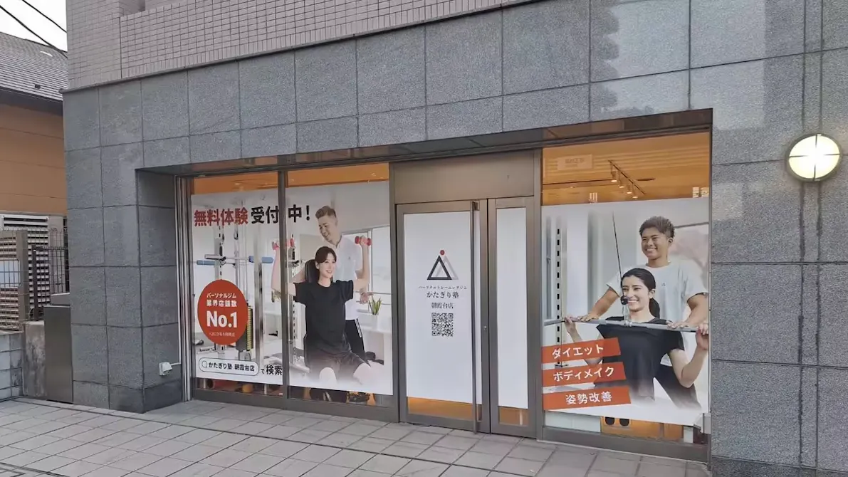 かたぎり塾 朝霞台店の画像