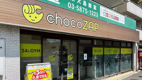 チョコザップ (chocoZAP) 大島七丁目店の写真1