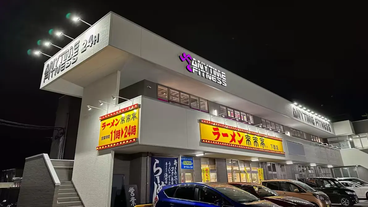 エニタイムフィットネス 大分下郡店の画像