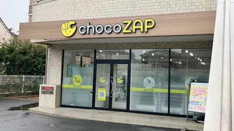 チョコザップ (chocoZAP) 渋沢店の写真1