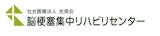 社会医療法人生長会　脳梗塞集中リハビリセンター