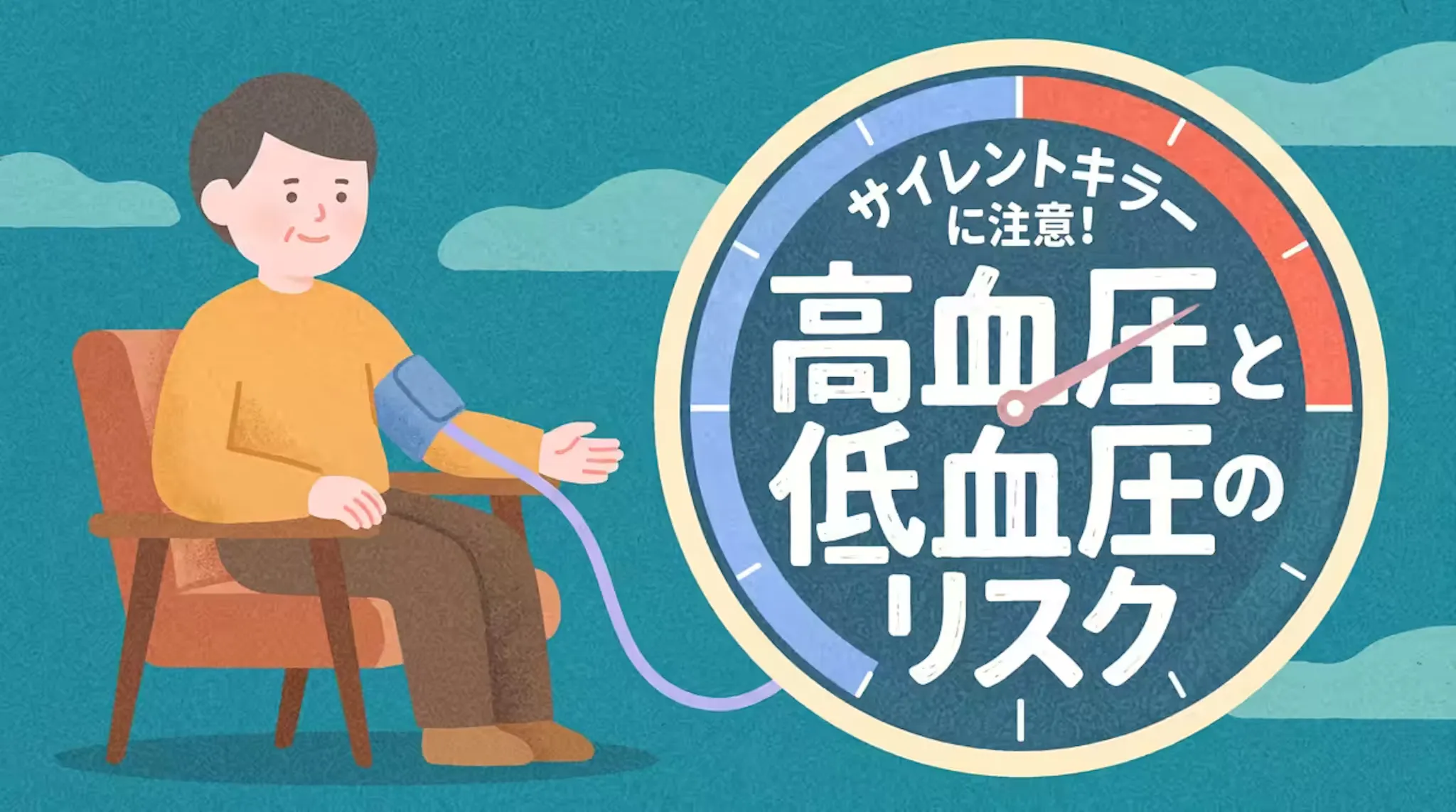 サイレントキラーに注意：高血圧と低血圧の症状・合併症を詳しく解説のサムネイル
