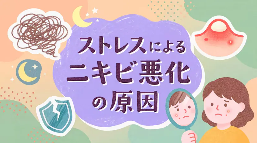 なぜストレスで肌が荒れる？ニキビ悪化の原因と対策をわかりやすく解説のサムネイル